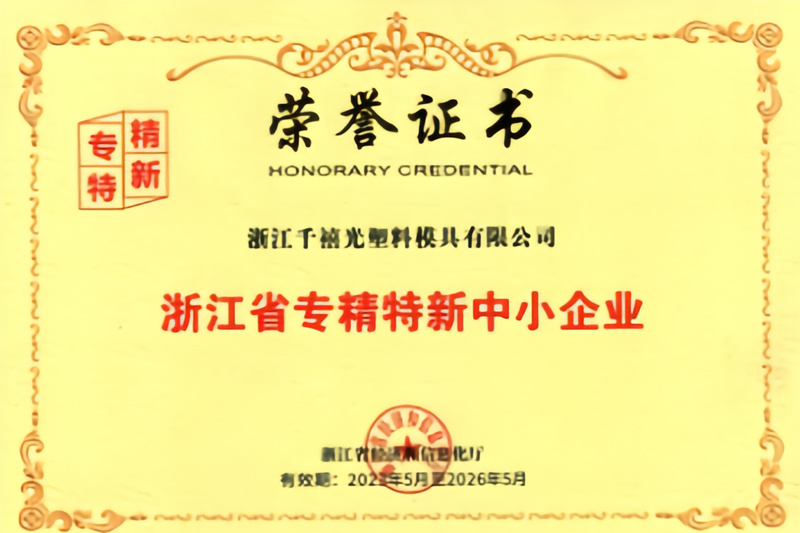 浙江省专精特新中小企业