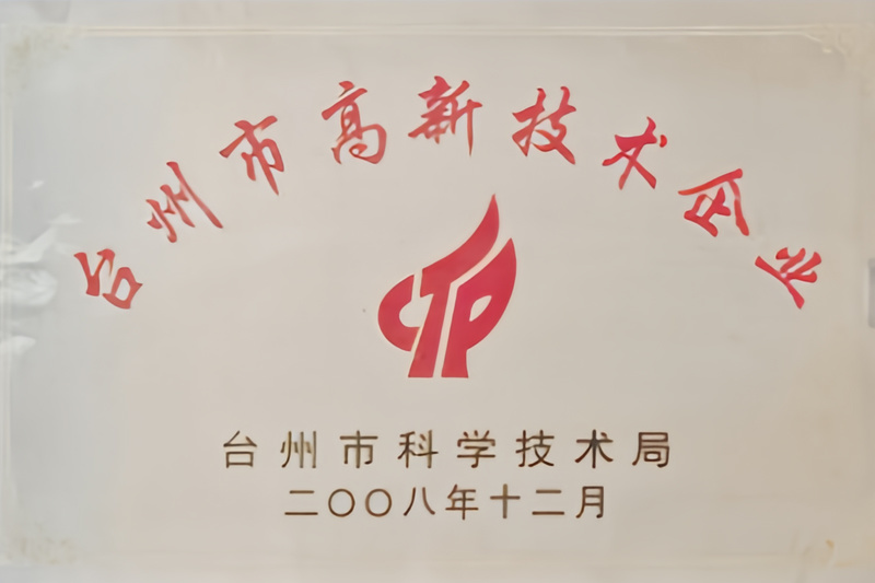 台州高新技术企业