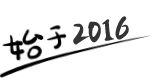 始于2015