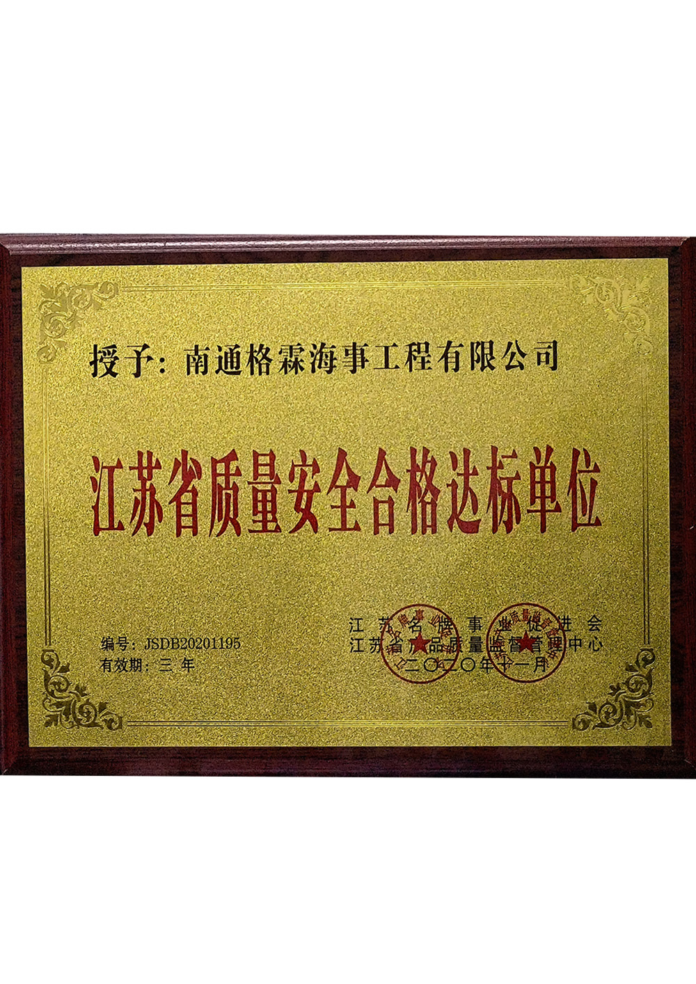 Quality and safety qualified enterprises in Jiangsu Province