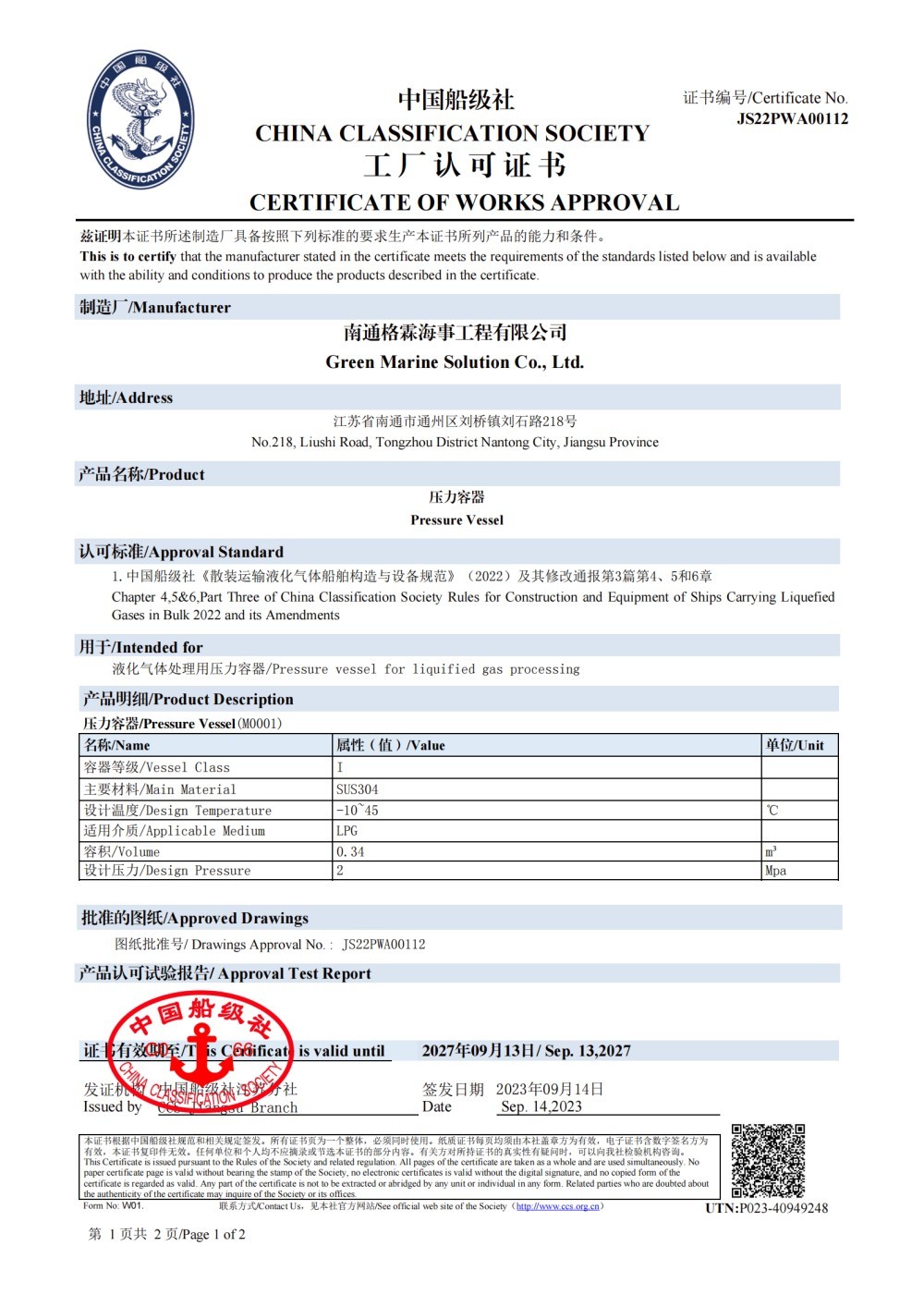 中国船级社厂认可证书(压力容器)