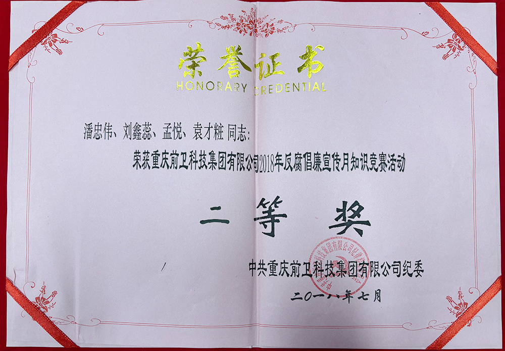 2018年反腐倡廉宣传月知识竞赛活动二等奖