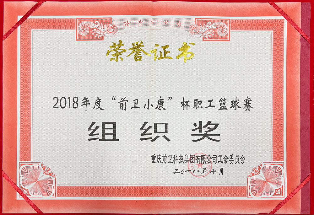 2018 "Vanguard Xiaokang" Cup Staff Basketball Tournament Organizing Award