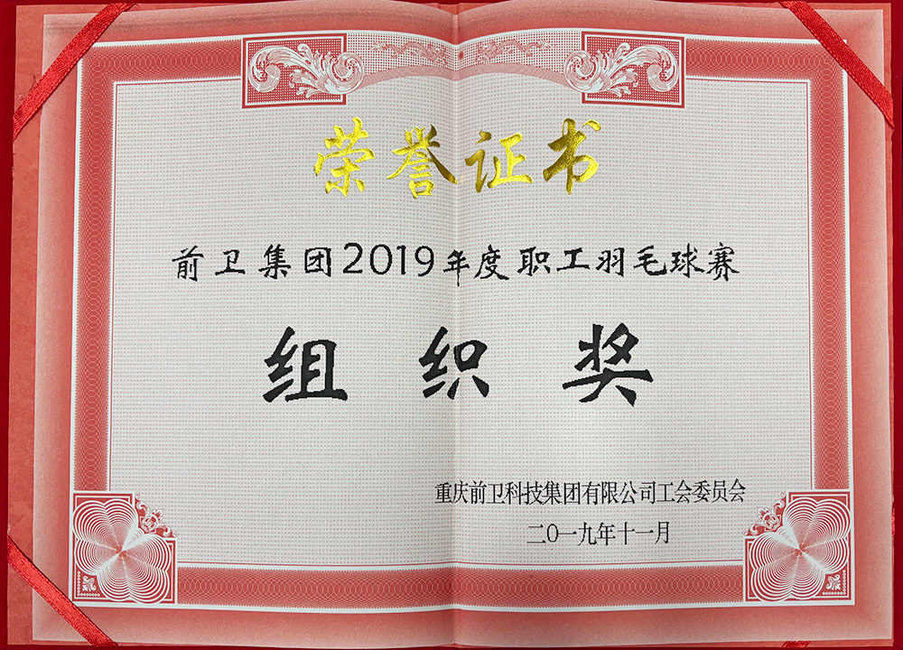 2019年度职工羽毛球比赛组织奖