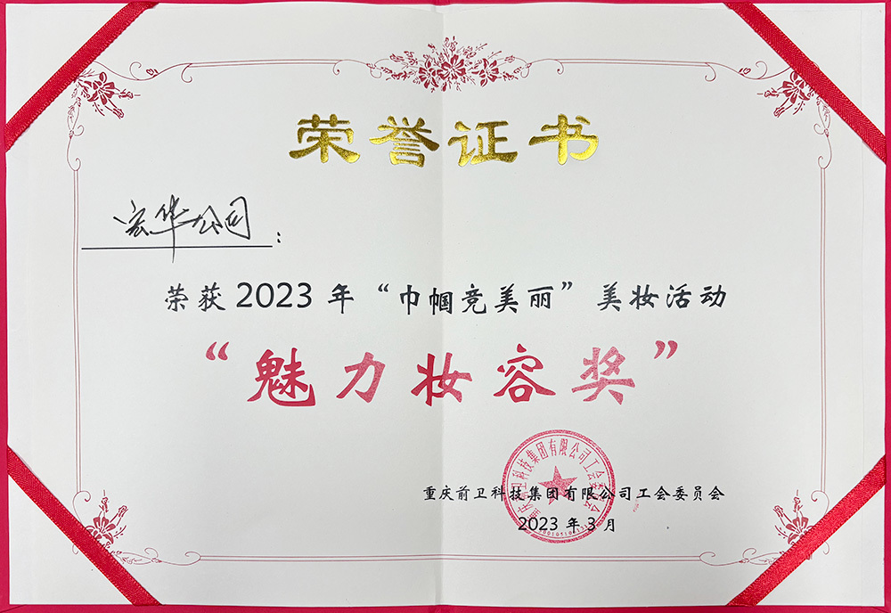 荣获2023年“巾帼竞美丽”美妆活动魅力妆容奖