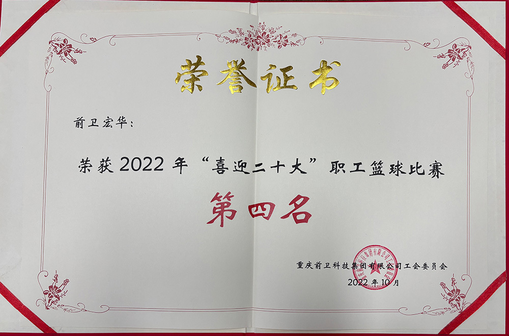 2022年“喜迎二十大”职工篮球比赛第四名
