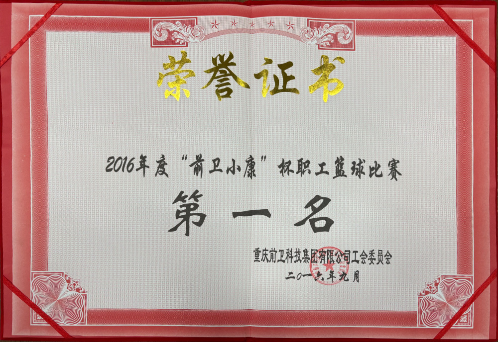 2016 "Vanguard Xiaokang Cup" Employee Basketball Competition First Place