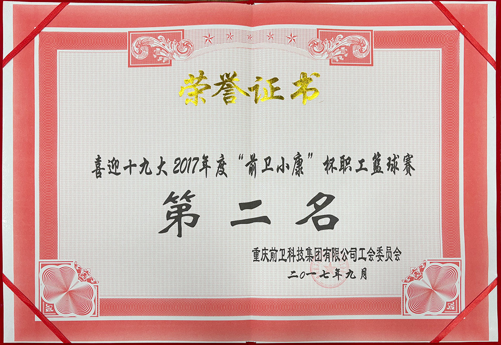 Second place in the 2017 "Vanguard Xiaokang" Cup Staff Basketball Tournament