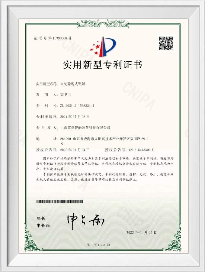 210898自動隱現(xiàn)式靶船 證書