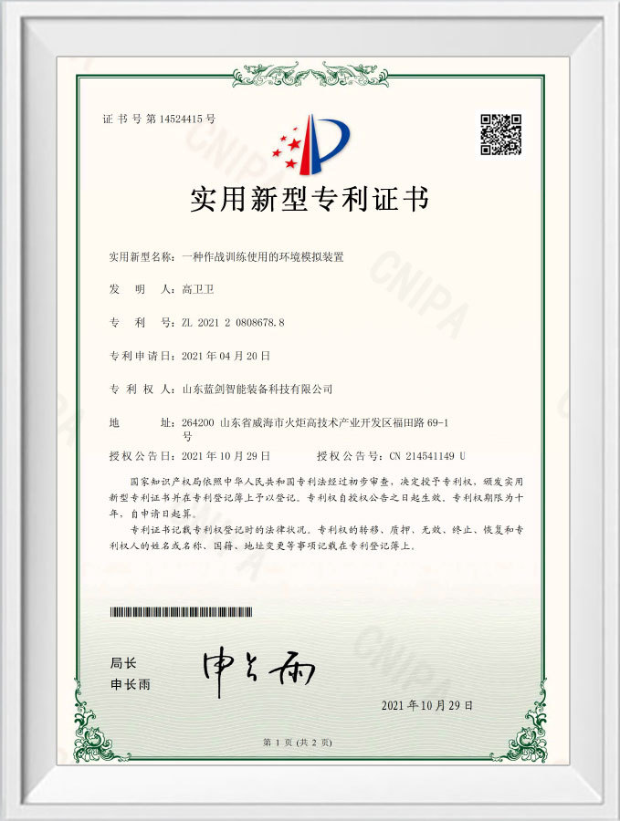 FZ21-230一種作戰(zhàn)訓(xùn)練使用的環(huán)境模擬裝置-證書 FZ21-230一種作戰(zhàn)訓(xùn)練使用的環(huán)境模擬裝置-證書