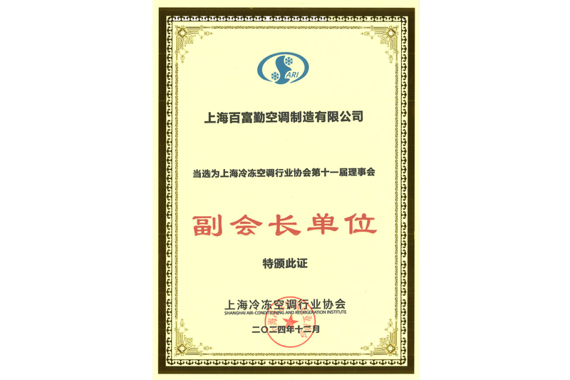 上海冷凍行業(yè)協(xié)會第十一屆副會長單位