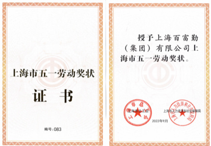 上海市五一勞動獎狀證書