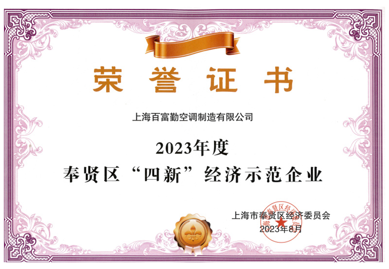 奉賢區(qū)“四新”經(jīng)濟(jì)示范企業(yè)