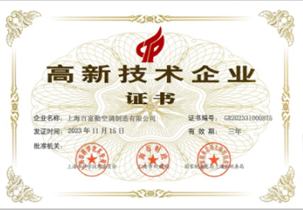 高新技術(shù)企業(yè)證書