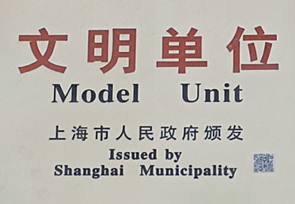 文明單位