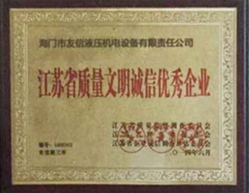 江蘇省質(zhì)量文明誠信優(yōu)秀企業(yè)