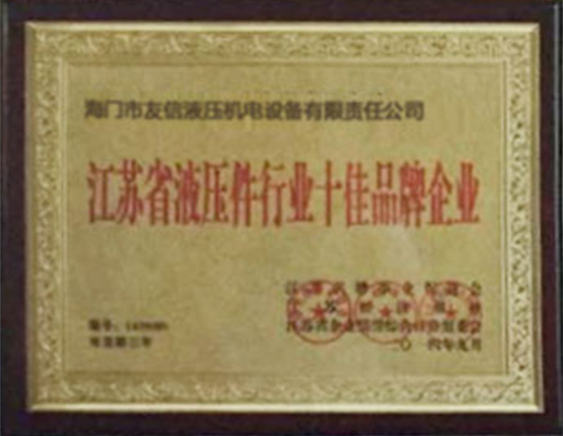 江蘇省液壓件行業(yè)十佳品牌企業(yè)