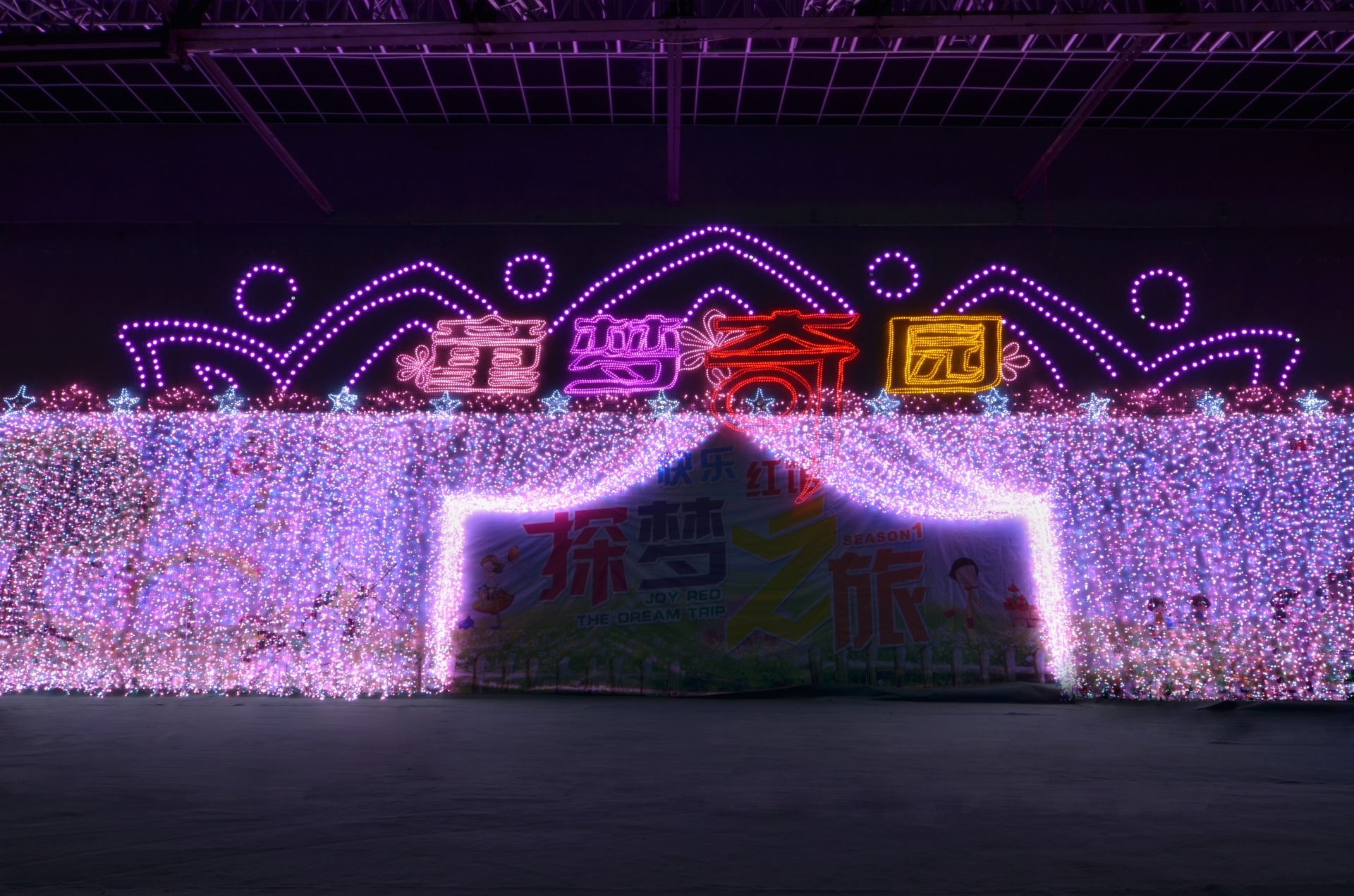 主席台灯帘
