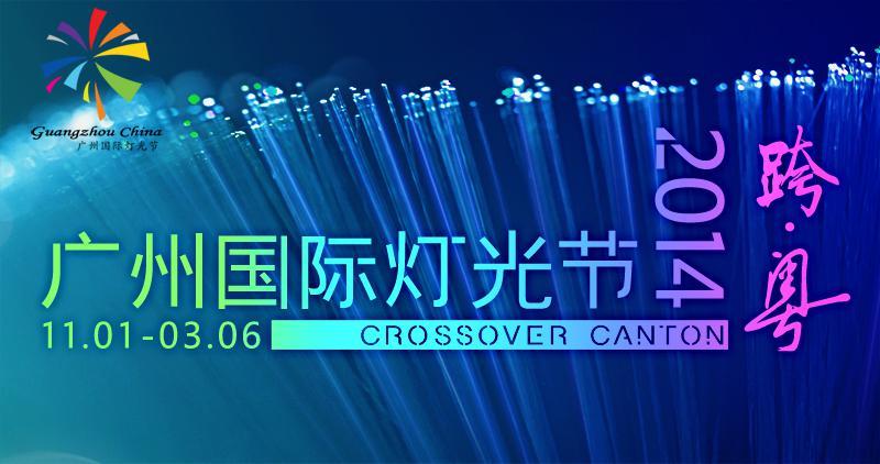 The 4th Guangzhou International Light Festival 2014 (Nine Bridges Across Guangdong) The 4th Guangzhou International Light Festival 2014 (Nine Bridges Across Guangdong)