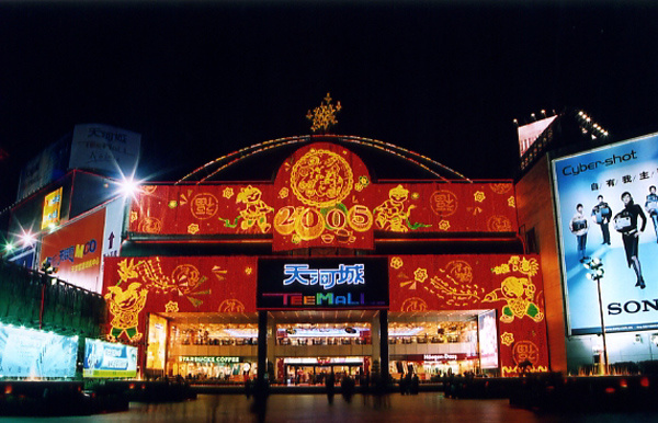 2005 Tianhe City Spring Festival