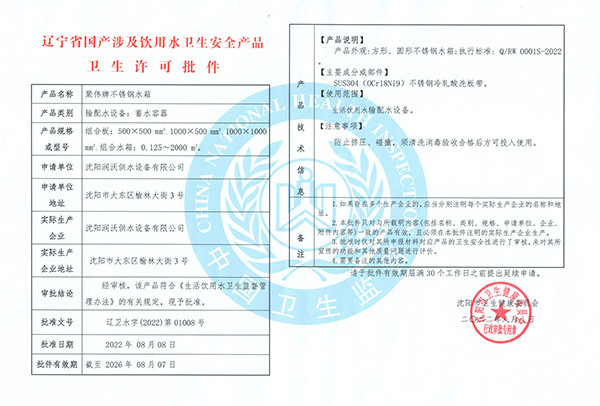 不銹鋼水箱衛(wèi)生許可證 不銹鋼水箱衛(wèi)生許可證