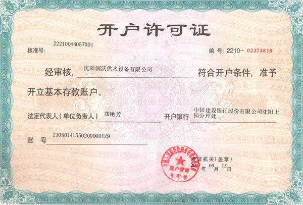 開戶許可證