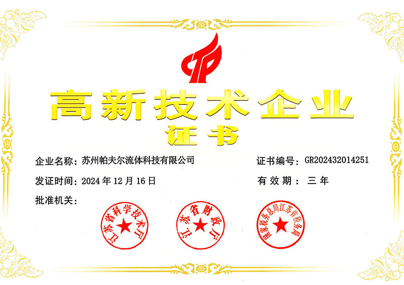 高新技术企业证书