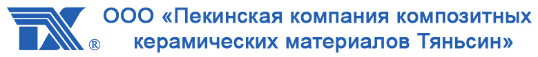 ООО «Пекинская компания композитных керамических материалов Тяньсин»