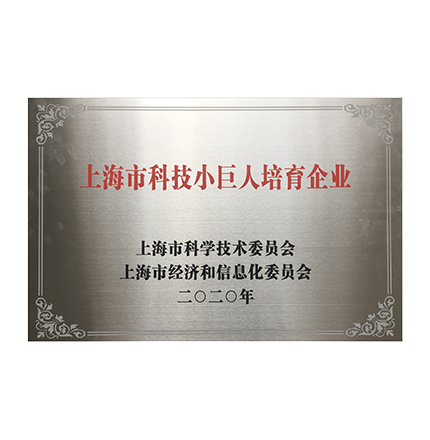 50625c10-7f7a-4e63-8e18-f7f7dc8851fe_上海市科技小巨人培育企业.png