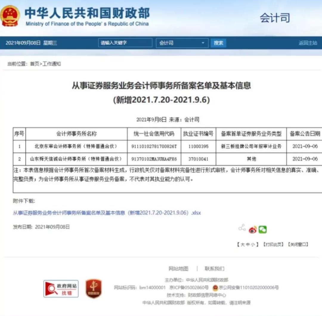 北京审信东审税务师事务所有限责任公司