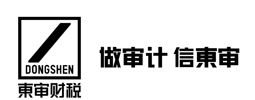 北京審信東審稅務(wù)師事務(wù)所有限責(zé)任公司
