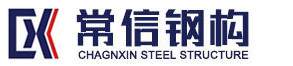 青岛常信钢构工程有限公司
