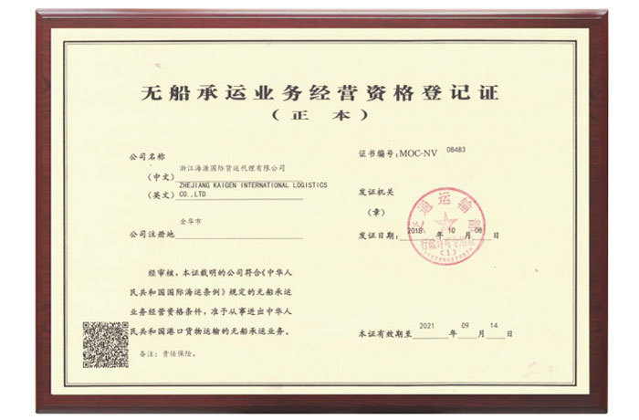 Non-vessel Operating Common Carrier (NVOCC) Business Qualification Registration Certificate