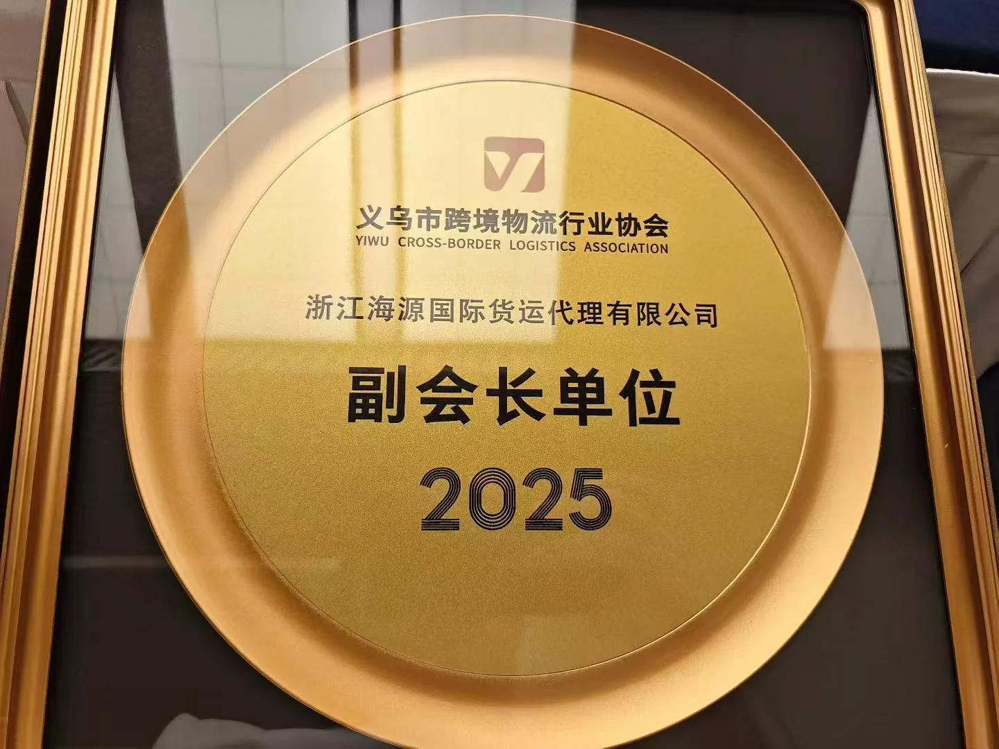 义乌市跨境物流行业协会副会长单位