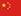 中文版