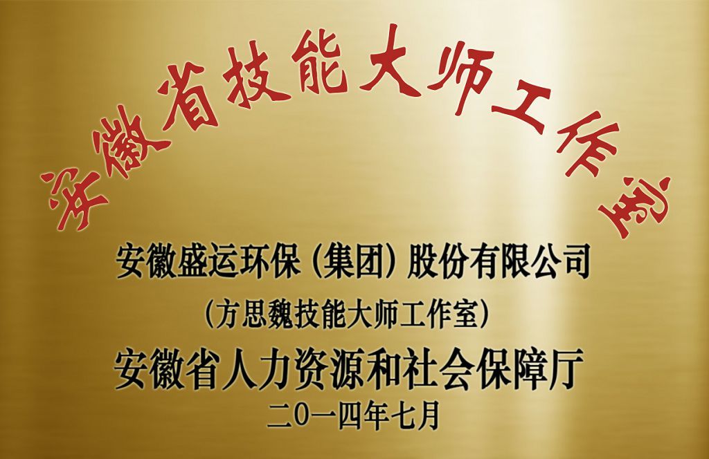 安徽省技能大師工作室