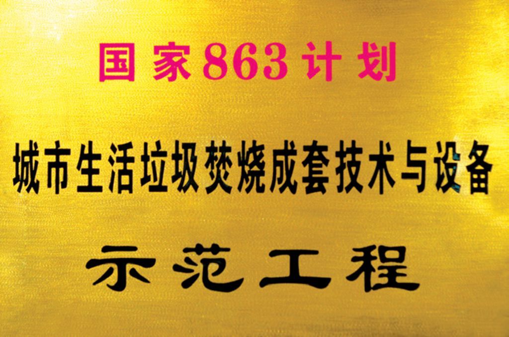 國(guó)家863計(jì)劃示范工程 科技技術(shù)二等獎(jiǎng)