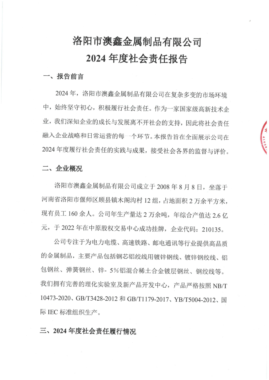 2024社會(huì)責(zé)任報(bào)告
