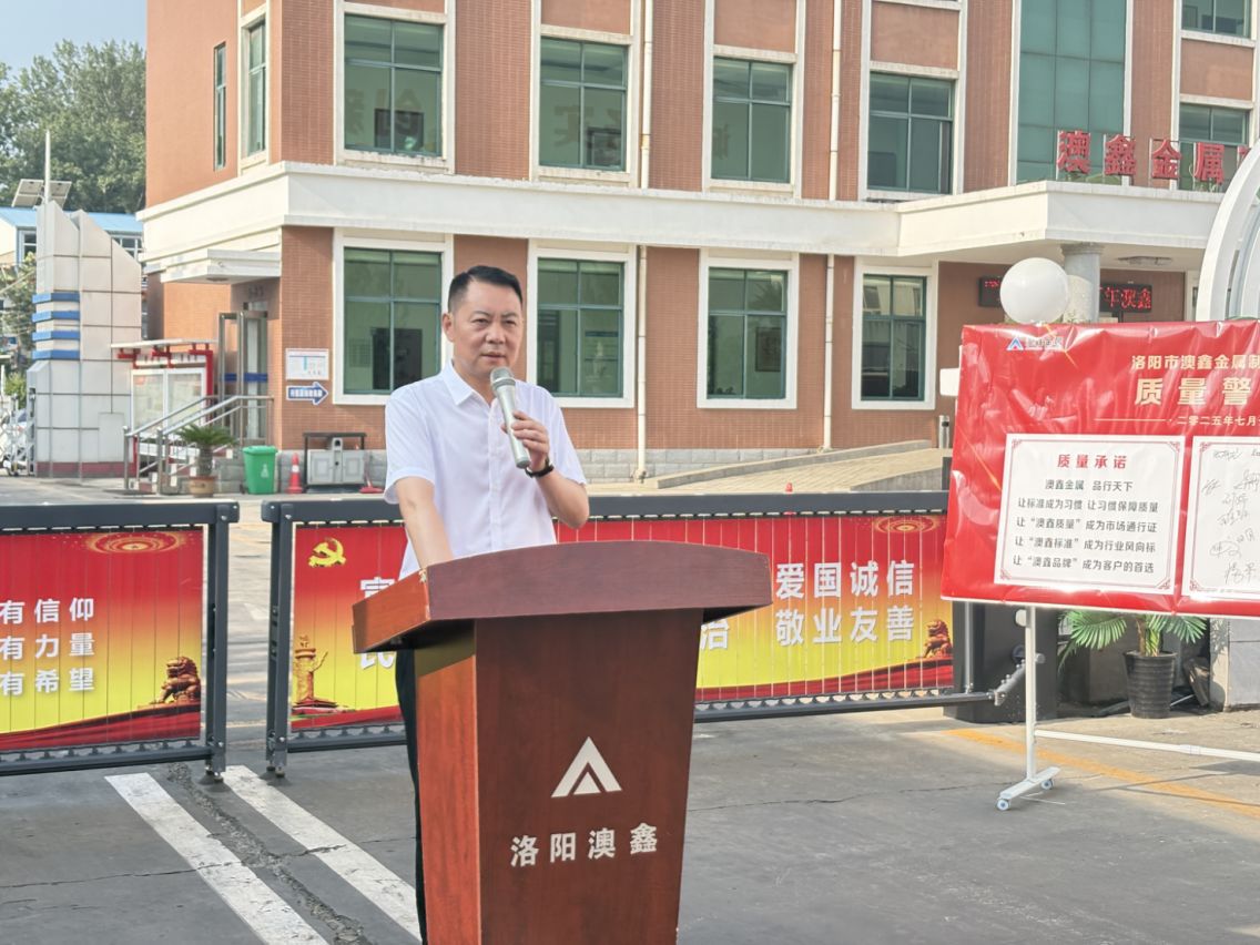 澳鑫公司7.13質(zhì)量警醒日