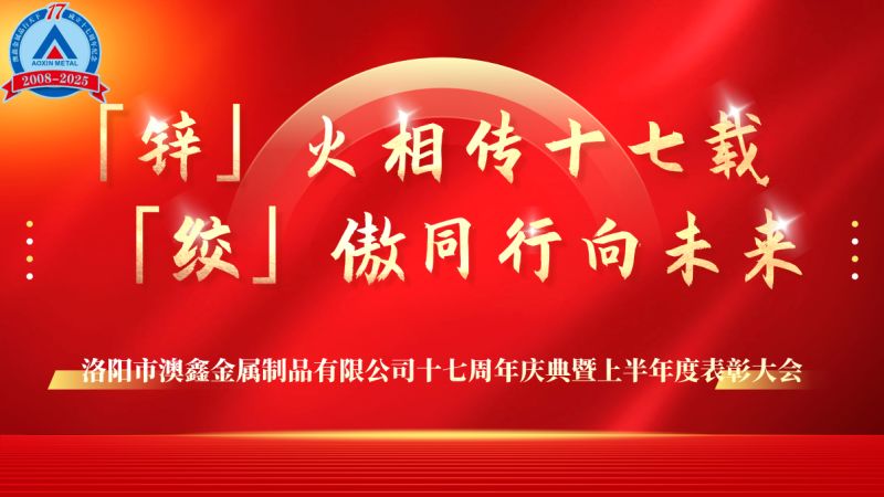 「鋅」火相傳十七載，「絞」傲同行向未來丨澳鑫公司17周年慶典暨2025年上半年度表彰大會