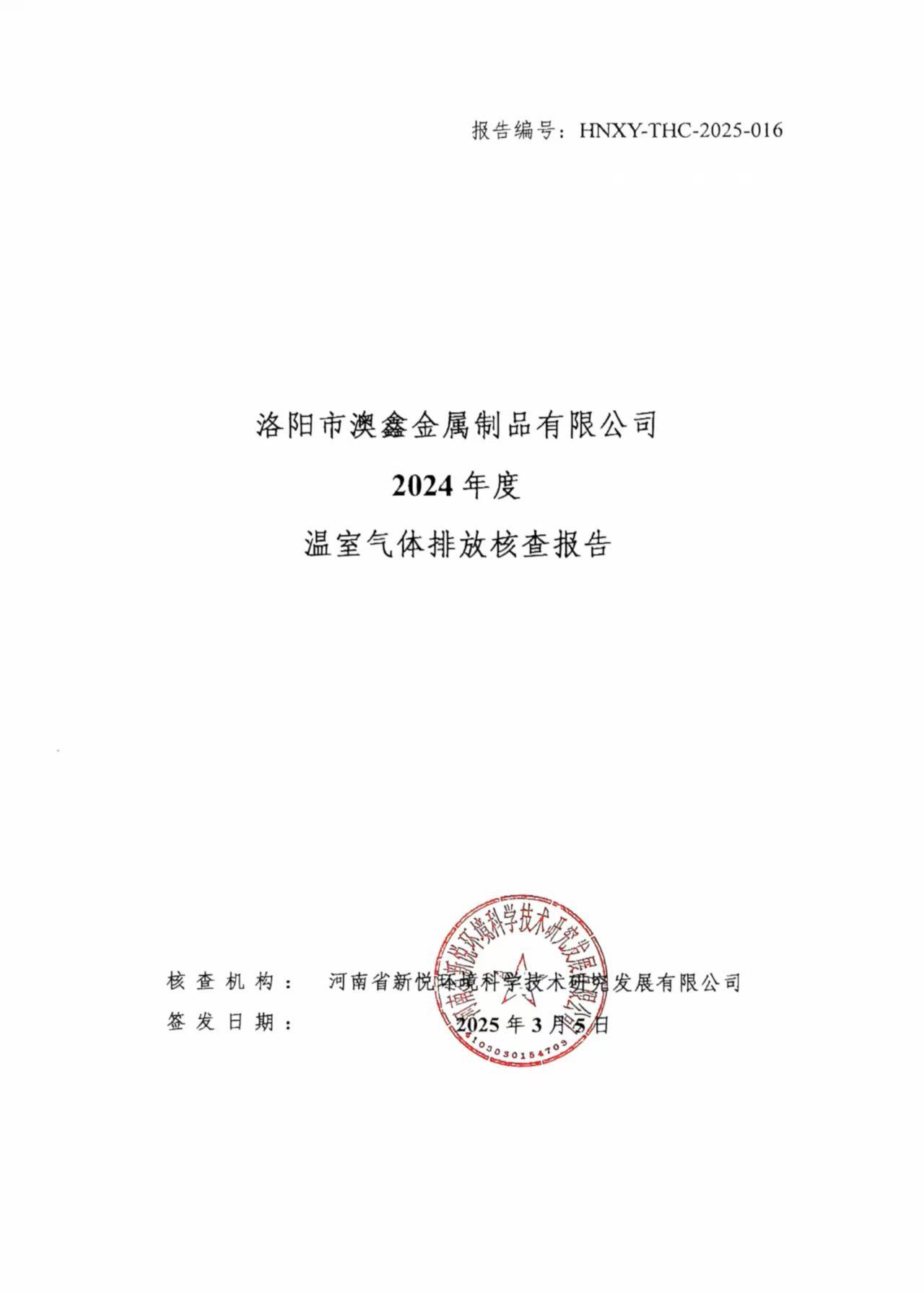 溫室氣體核查結(jié)果
