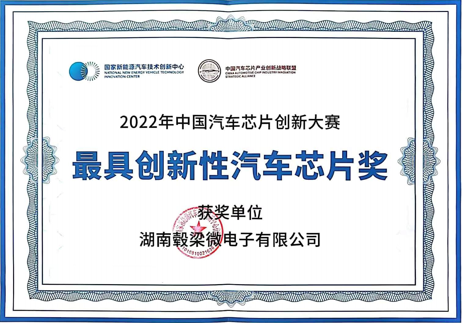 2022年中國汽車(chē)芯片創(chuàng )新大賽“最具創(chuàng )新性汽車(chē)芯片獎” 2022年中國汽車(chē)芯片創(chuàng )新大賽“最具創(chuàng )新性汽車(chē)芯片獎”