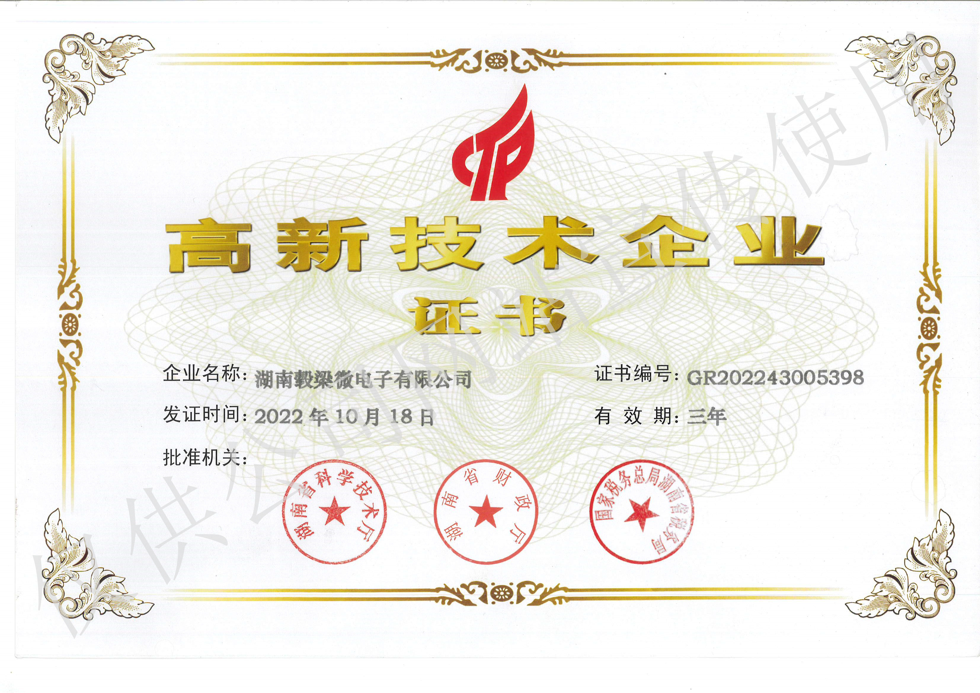 高新技術(shù)企業(yè)證書(shū)