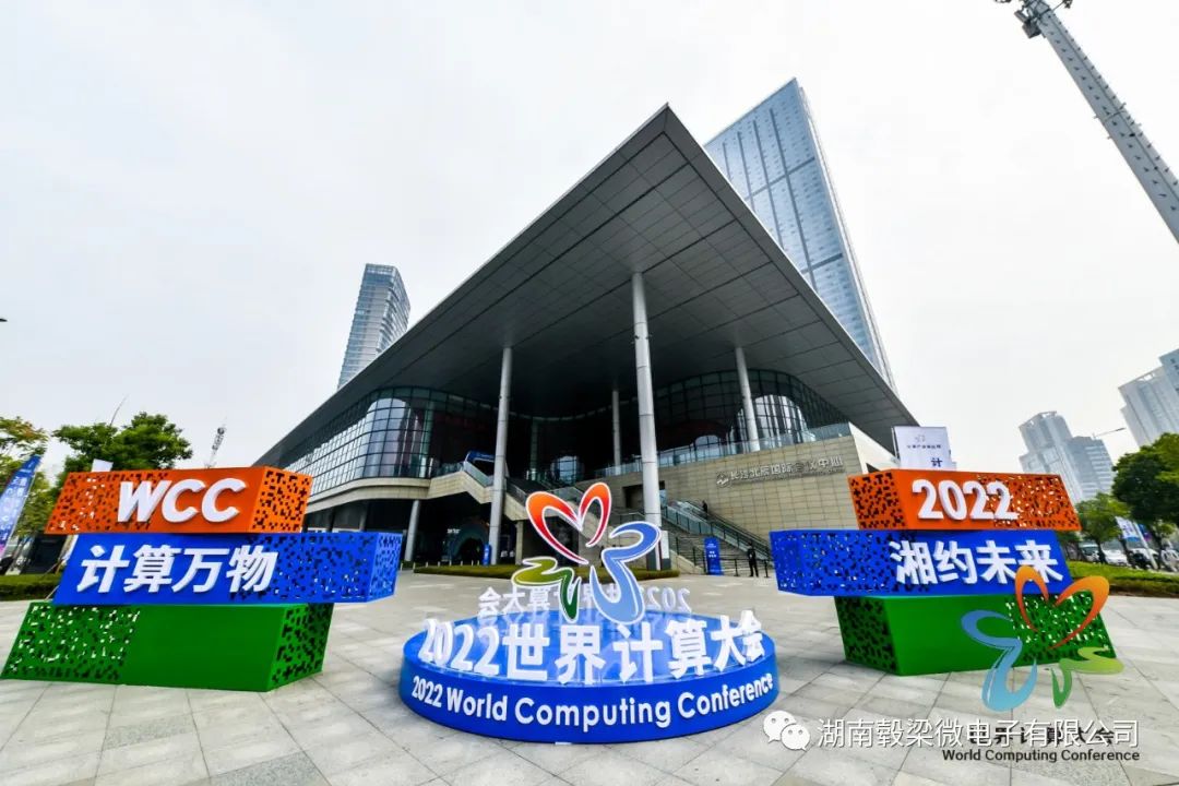 轂梁微受邀參加2022世界計算大會(huì ) 轂梁微受邀參加2022世界計算大會(huì )