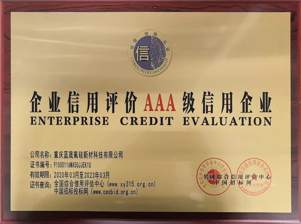 企业信用评价AAA级信用企业