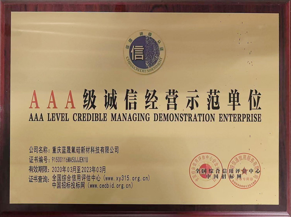 AAA级诚信经营示范单位