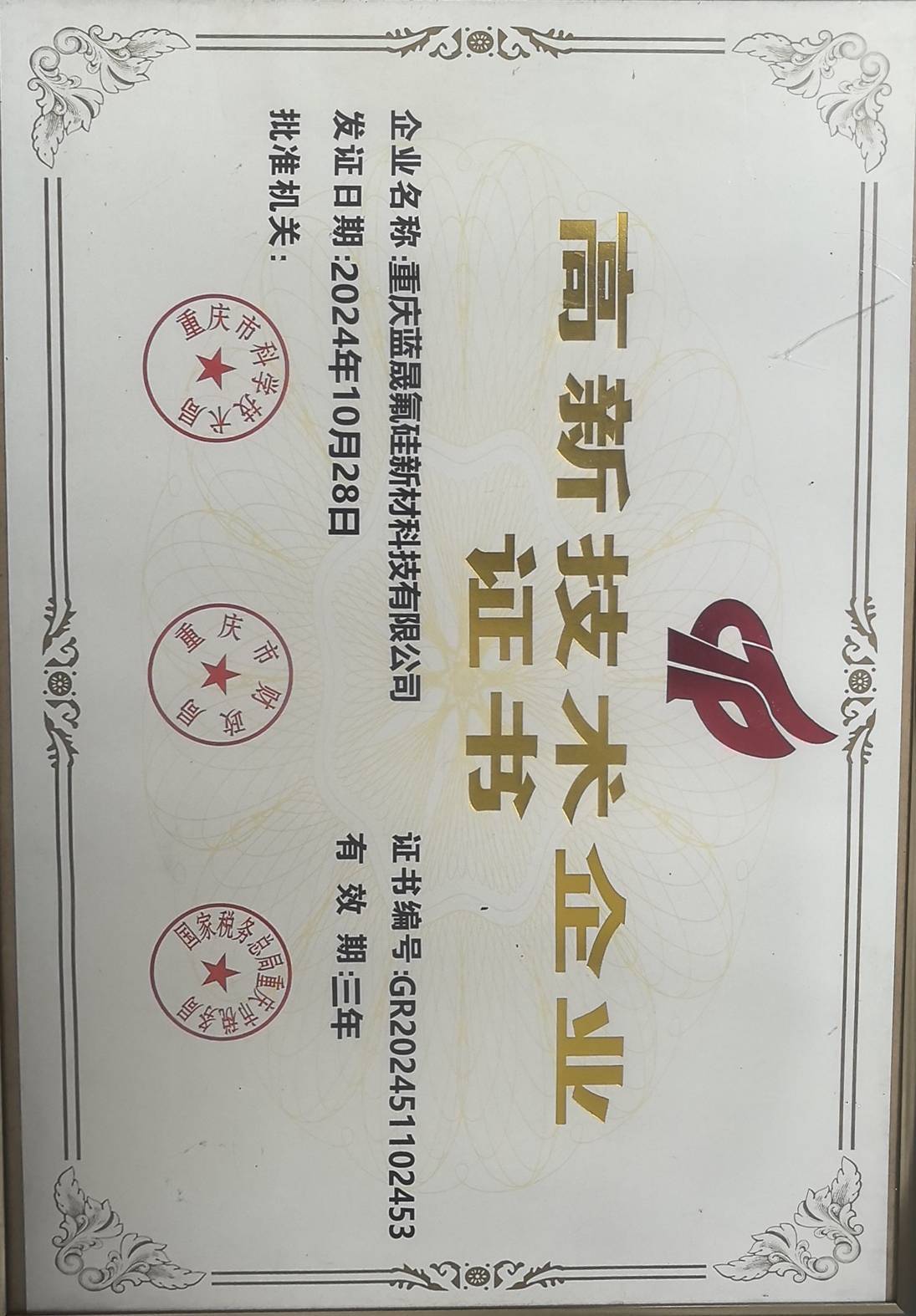 高新技术企业