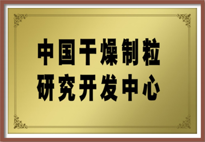 中國干燥制粒研究開發(fā)中心