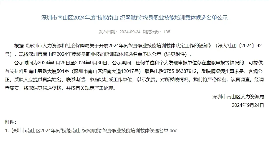 【喜报】联合会入选“技能南山 织网赋能”终身职业技能培训载体候选名单