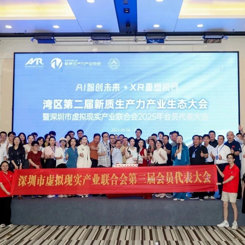 湾区第二届新质生产力产业生态大会暨深圳市虚拟现实产业联合会2025年会员代表大会圆满结束! 湾区第二届新质生产力产业生态大会暨深圳市虚拟现实产业联合会2025年会员代表大会圆满结束!